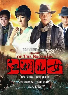 东北往事之江湖儿女海报