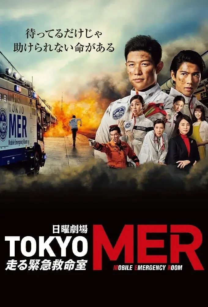 TOKYO MER～移动的急救室海报