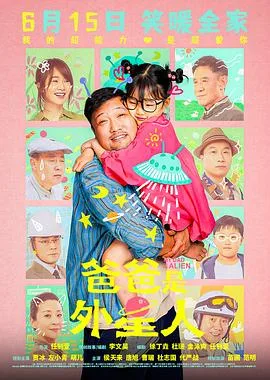 爸爸是外星人[预告片]海报