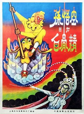 孙悟空三打白骨精海报
