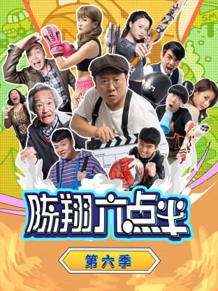 陈翔六点半 第六季海报