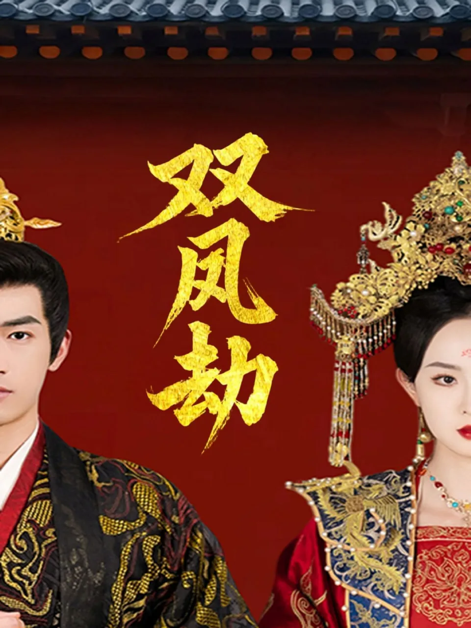双凤劫（将军骨美人谋）海报