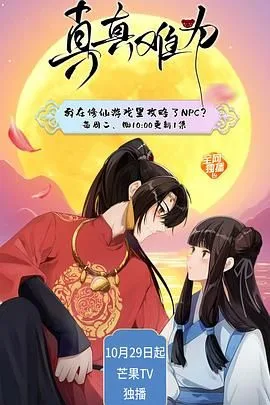 真真难为海报