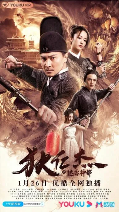 狄仁杰之迷雾神都海报