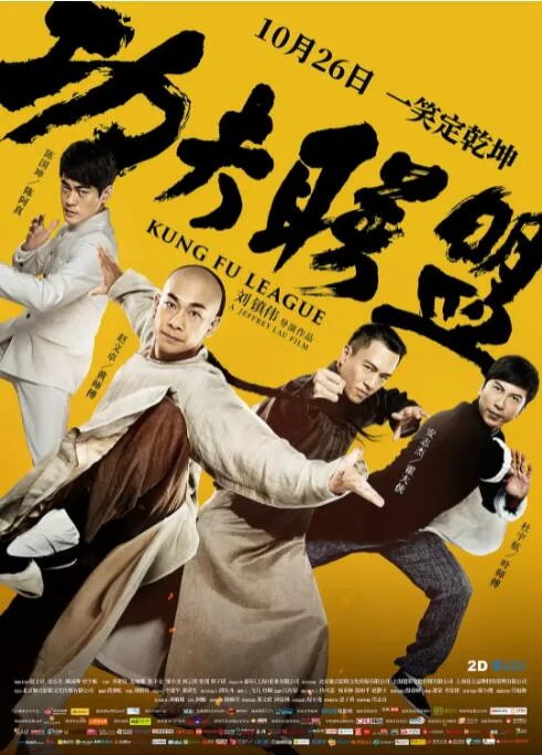 功夫联盟海报