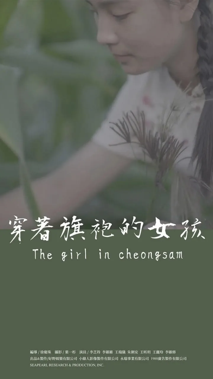 穿着旗袍的女孩海报