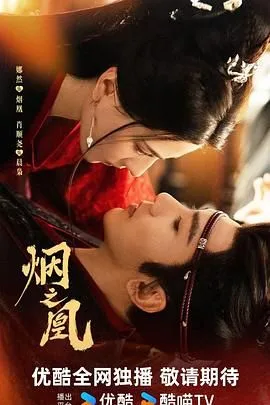 烟之凰（预告片）海报