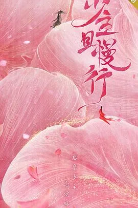 少主且慢行 第一季海报