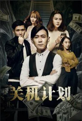 关机计划海报