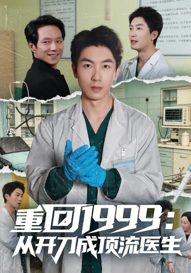 重回1999：从开刀成顶流医生海报