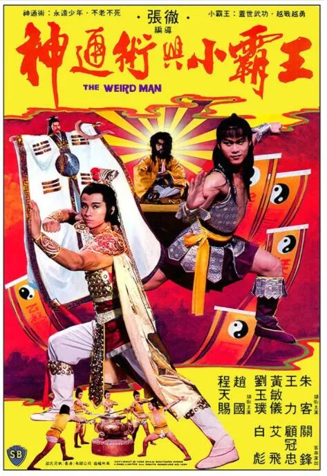 神通术与小霸王海报