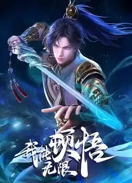 我能无限顿悟海报