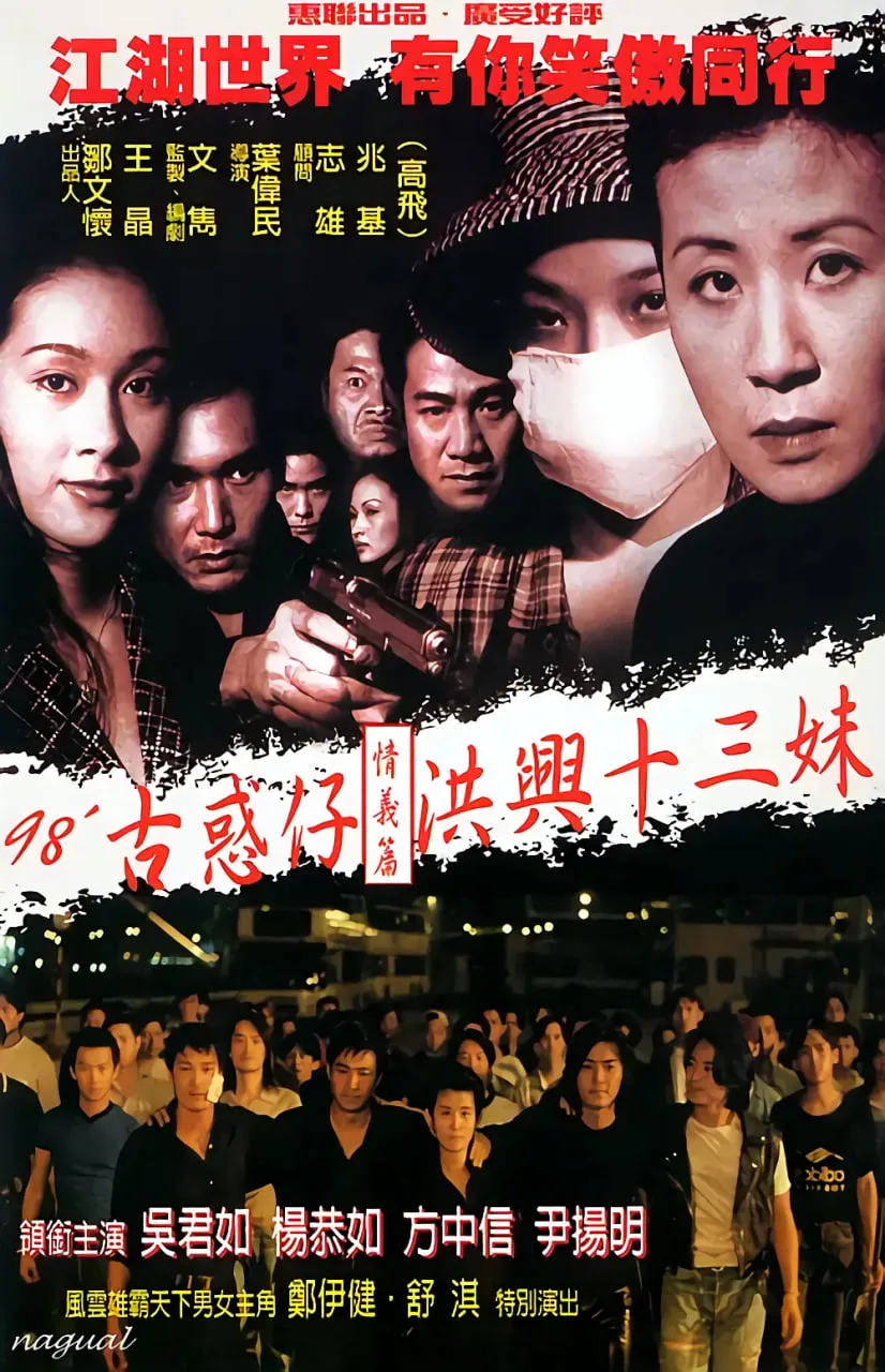 古惑仔情义篇之洪兴十三妹海报