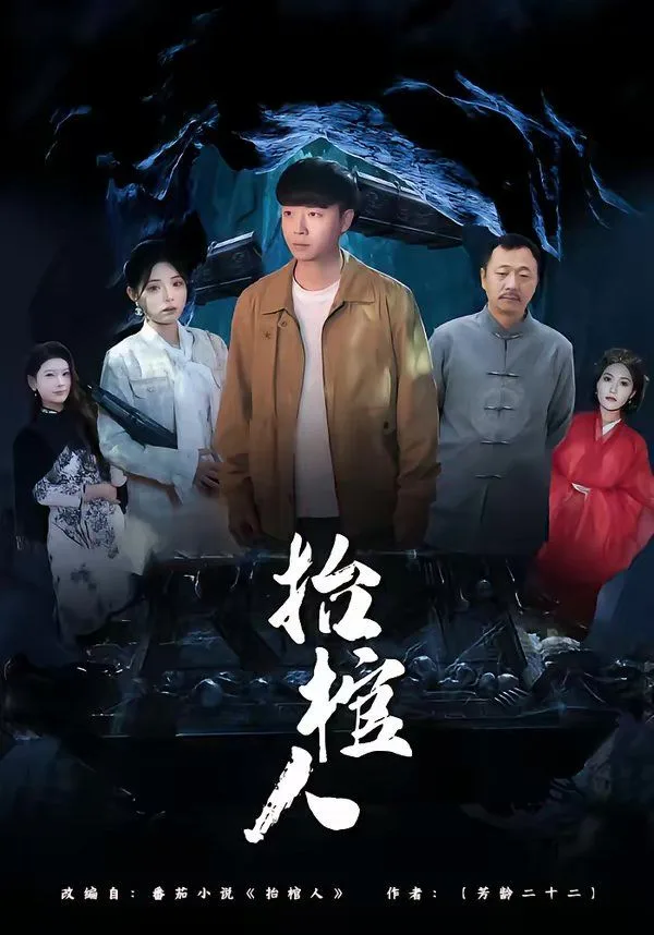 抬棺人海报