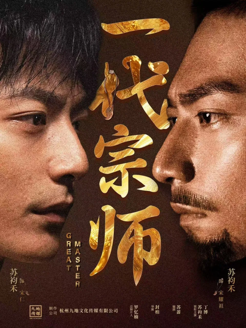 一代宗师海报