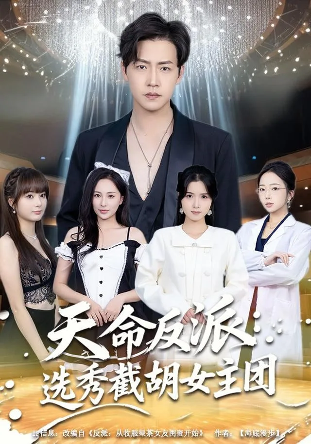 天命反派：选秀截胡女主团海报