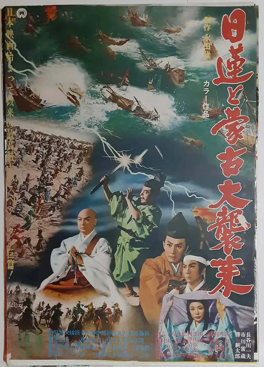 日莲擎天大法师海报