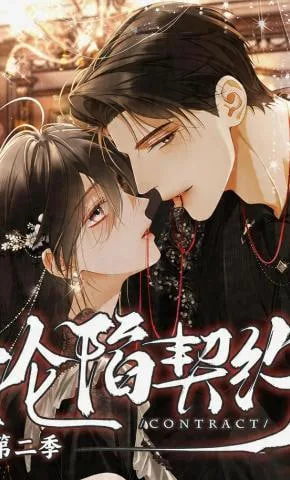 沦陷契约第二季海报