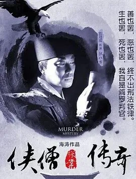 侠僧探案传奇之洛阳花会海报