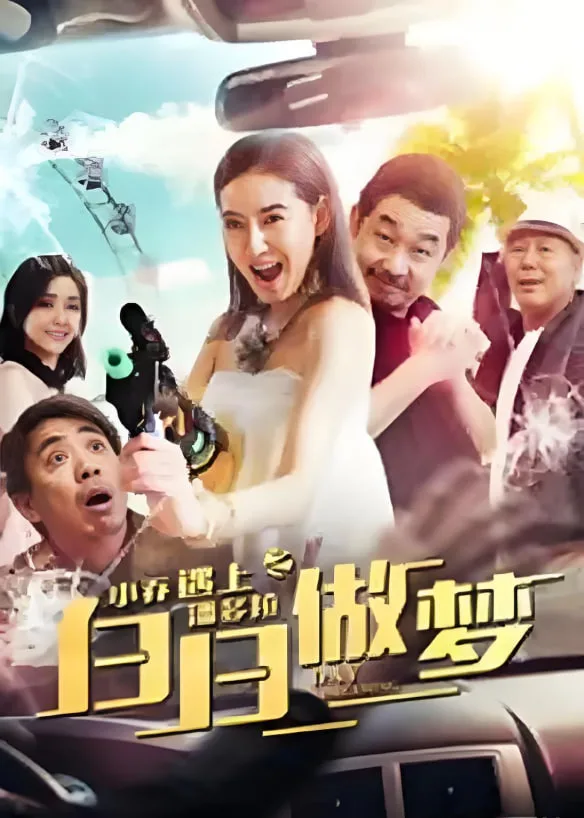 小乔遇上潘多拉之白日做梦海报