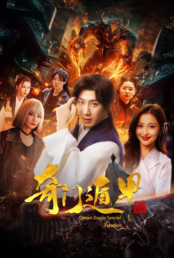 奇门遁甲(我无敌你随意)海报