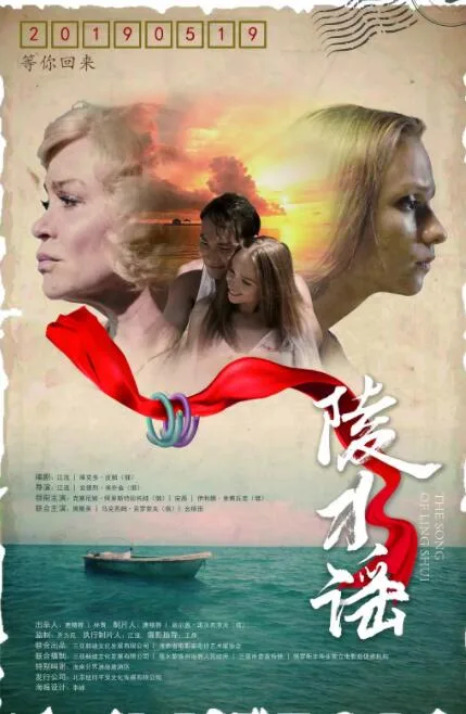 陵水谣海报