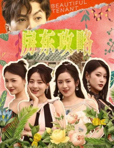 房东攻略(房东先生，别逃)(我被美女房客包围了)(狂少风云)海报