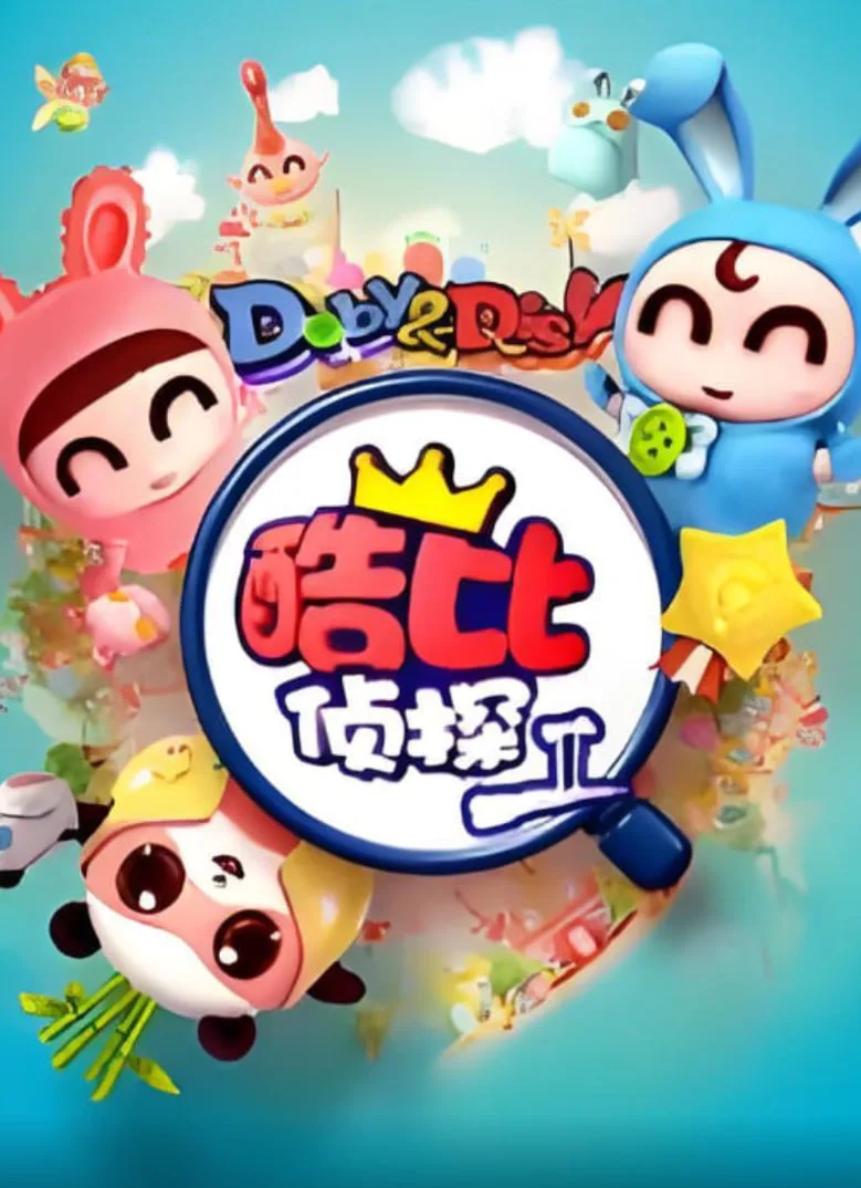 逗逗迪迪之酷比侦探II海报