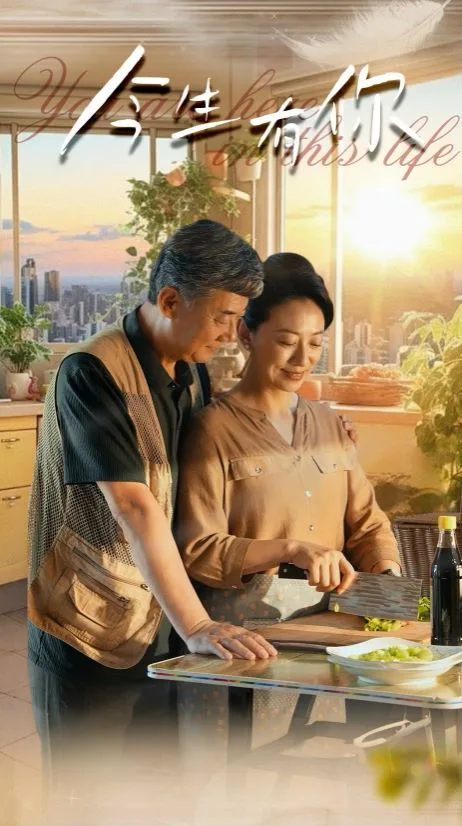 今生有你（迟暮之恋重启青春）海报