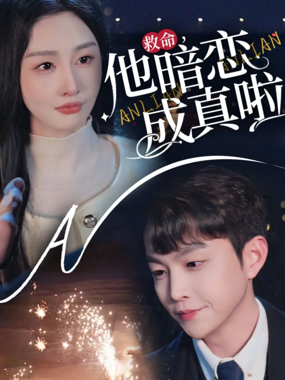 他暗恋成真啦海报