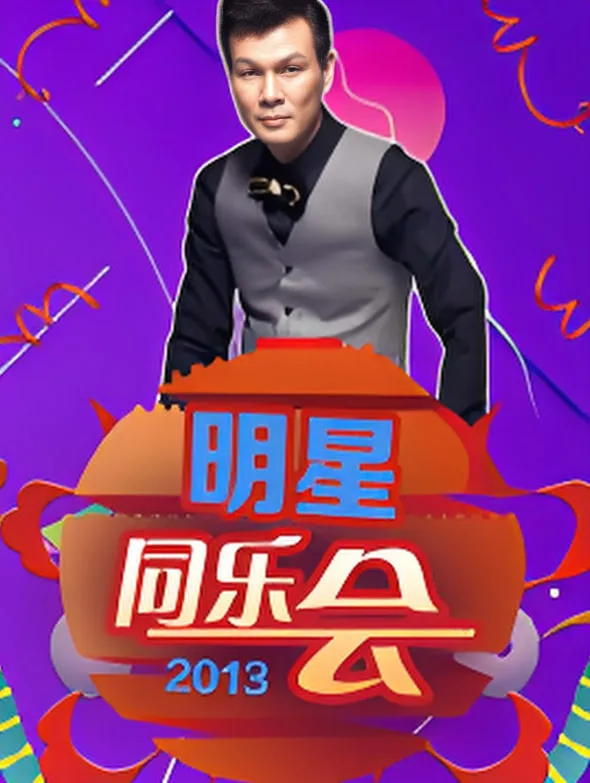 明星同乐会 2013