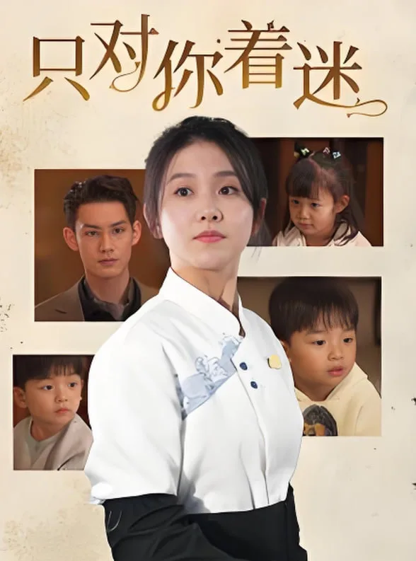 只对你着迷海报
