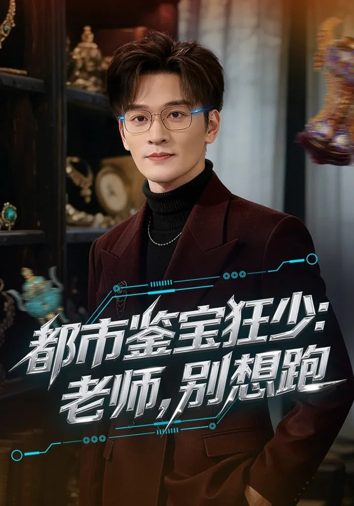 都市鉴宝狂少：老师，别想跑(都市鉴宝狂少老师别想跑)海报