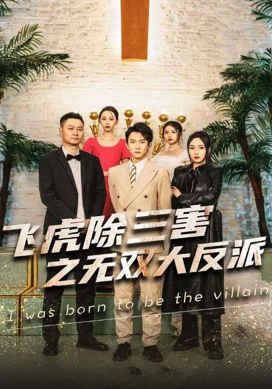穿书后我靠金手指吊打龙（飞虎除三害之无双大反派）海报