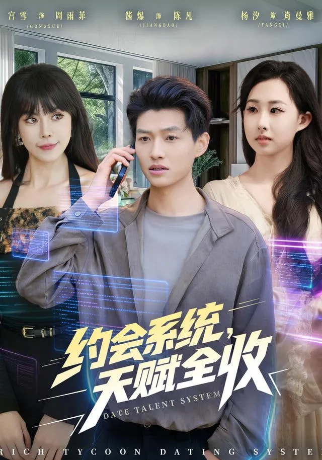 约会系统，天赋全收海报