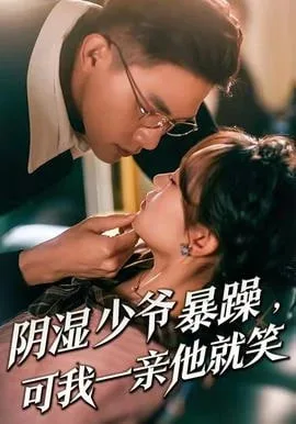 少爷暴躁，可我一亲他就笑(阴湿少爷暴躁，可我一亲他就笑)海报