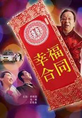 幸福合同海报