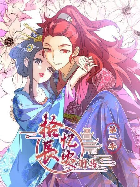 拾忆长安驸马 第二季海报