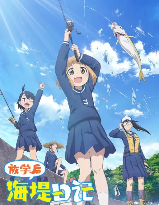 放学后海堤日记海报