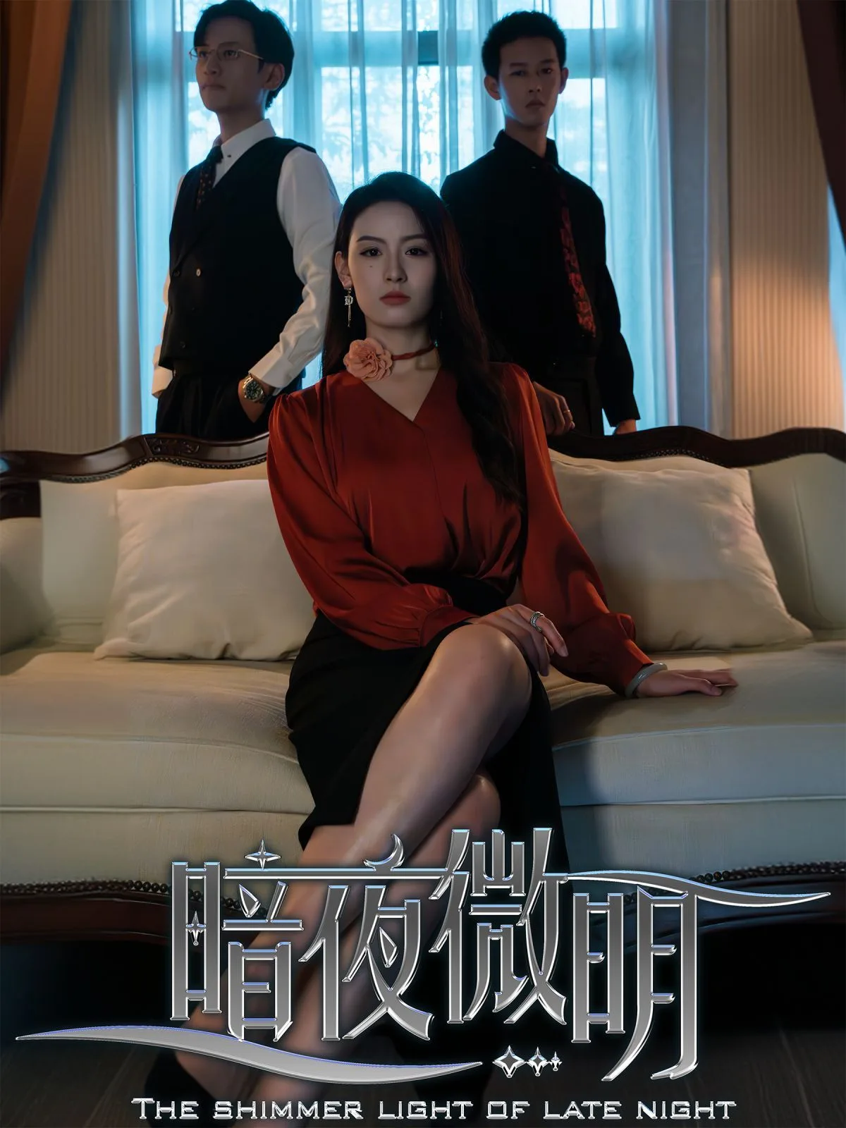 暗夜微明海报