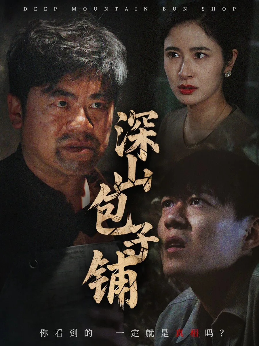深山包子铺海报