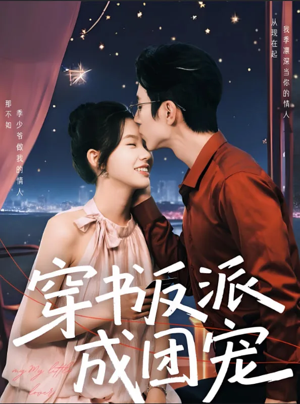 穿书反派成团宠海报