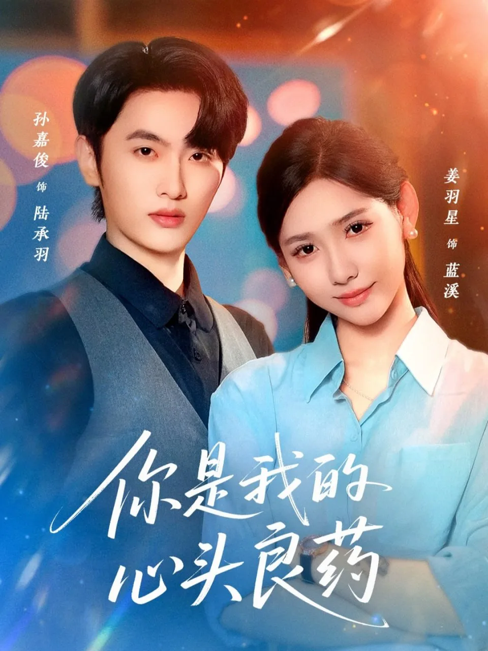 你是我的心头良药海报
