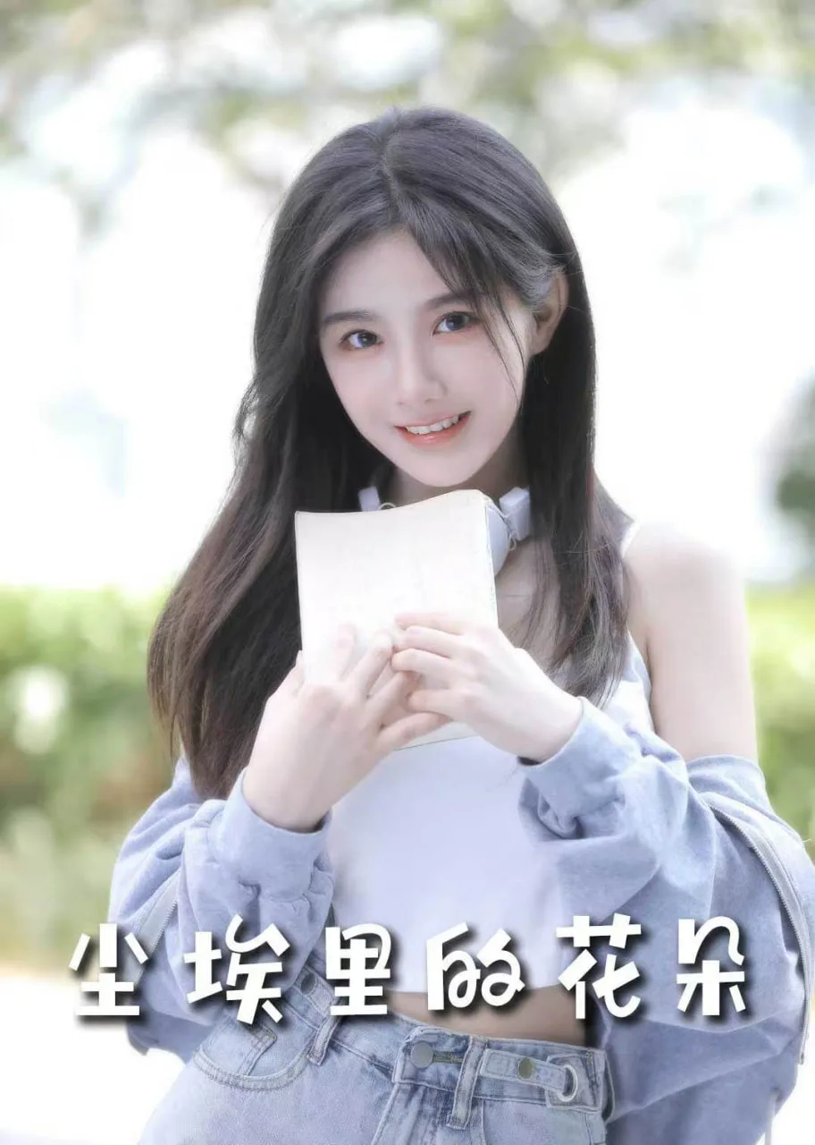 前路漫漫亦灿灿（尘埃里的花朵）海报