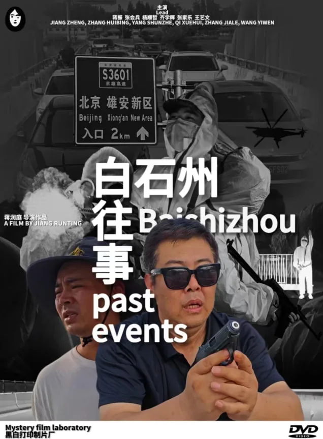 白石洲往事海报