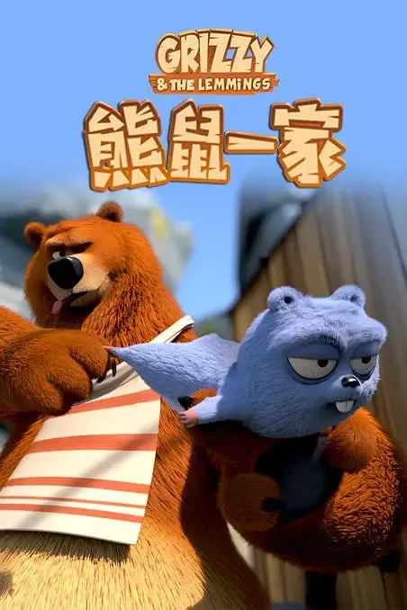 熊鼠一家海报