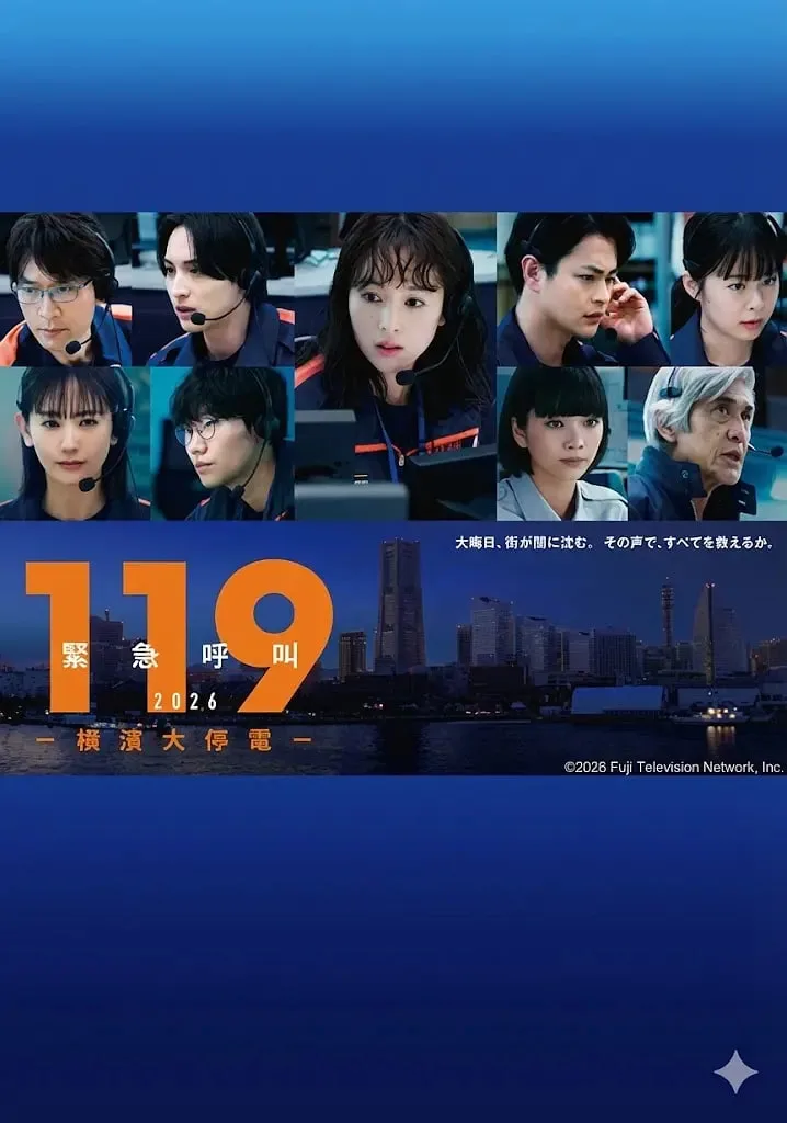 119紧急呼叫2026海报