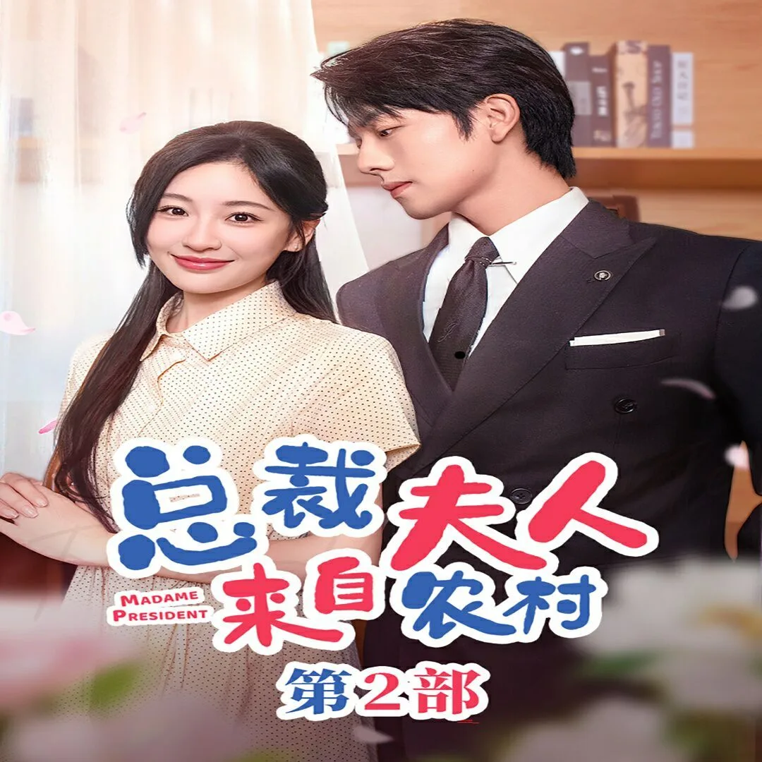 总裁夫人来自农村第2部(总裁夫人来自农村第二部)(总裁夫人来自农村2)海报