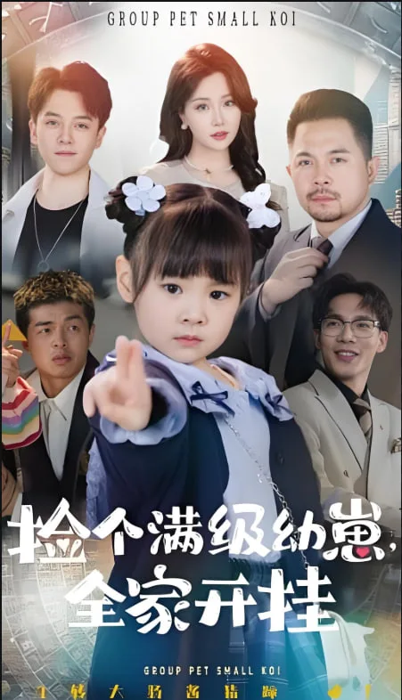 捡个满级幼崽全家开挂海报