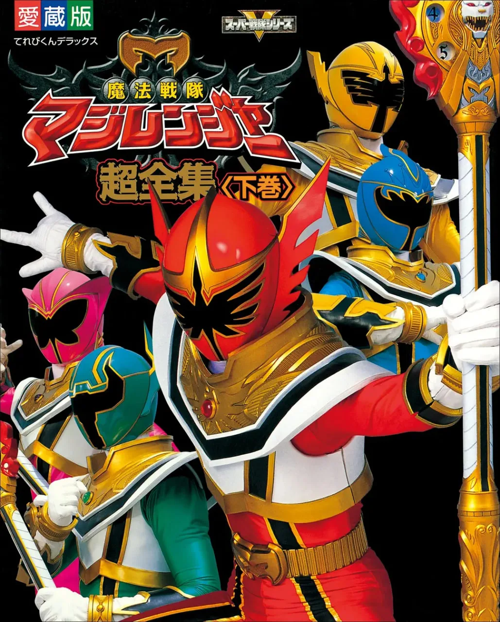 魔法战队魔术连者海报